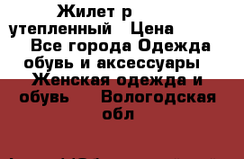 Жилет р.42-44, утепленный › Цена ­ 2 500 - Все города Одежда, обувь и аксессуары » Женская одежда и обувь   . Вологодская обл.